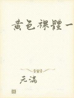 黄色裸体一级带封面