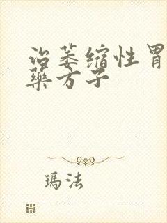 治萎缩性胃炎中药方子