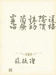 霉菌性阴道发炎治疗的价格