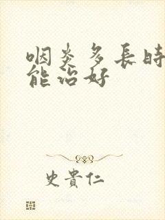 咽炎多长时间才能治好