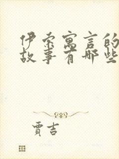 伊索寓言的著名故事有哪些