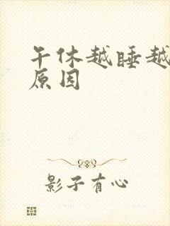 午休越睡越困的原因