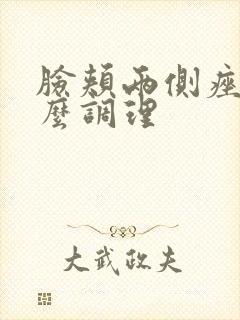 脸颊两侧痤疮怎么调理