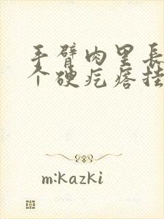 手臂肉里长了一个硬疙瘩挂什么科