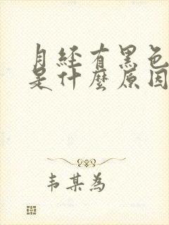 月经有黑色血块是什么原因