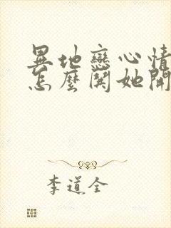 异地恋心情不好怎么哄她开心