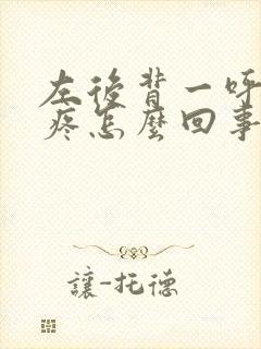 左后背一呼吸就疼怎么回事