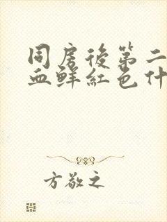 同房后第二天出血鲜红色什么原因引起的