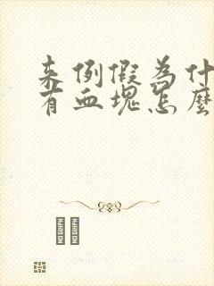 来例假为什么会有血块怎么回事