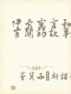 伊索寓言和狐狸有关的故事