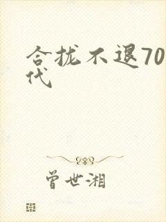 合拢不退70年代