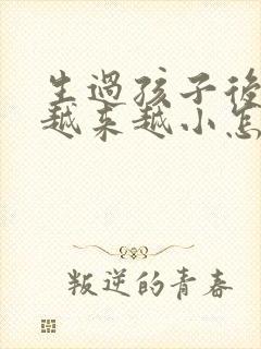 生过孩子后乳房越来越小怎么办