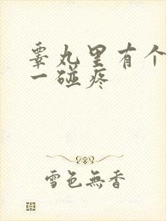 睾丸里有个疙瘩一碰疼