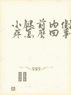 小腿前内侧骨头疼怎么回事