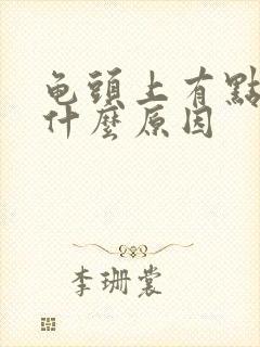 龟头上有点痒是什么原因封面