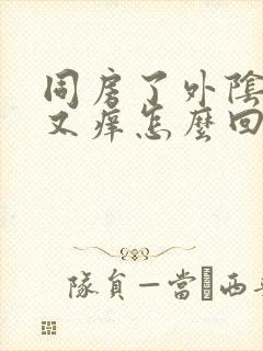 同房了外阴又肿又痒怎么回事