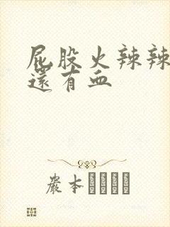 屁股火辣辣的疼还有血