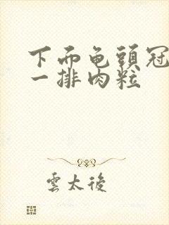 下面龟头冠状沟一排肉粒