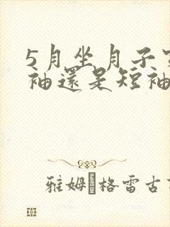 5月坐月子穿长袖还是短袖封面