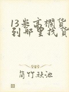 13米高栏货车到哪里找货拉