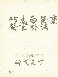 45岁白发变黑发食补法