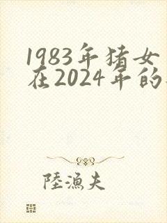 1983年猪女在2024年的每月的运势