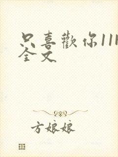 只喜欢你11H全文