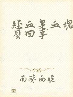 经血是血块是怎么回事封面