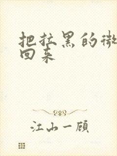 把拉黑的微信找回来