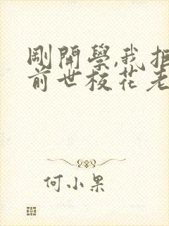 刚开学,我拒绝前世校花老婆表白在线