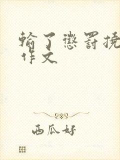 输了惩罚挠脚心作文