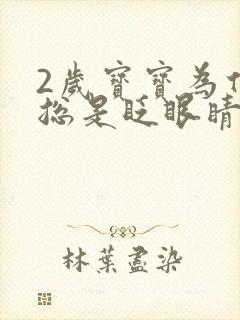 2岁宝宝为什么总是眨眼睛