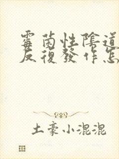 霉菌性阴道发炎反复发作怎么治疗