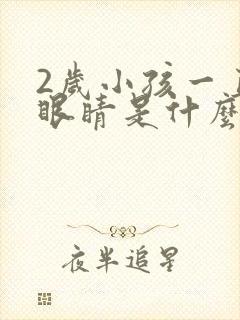 2岁小孩一直眨眼睛是什么原因呢