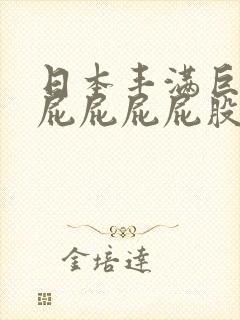 日本丰满巨大屁屁屁屁屁股