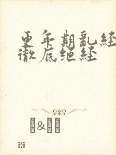 更年期乱经几年彻底绝经封面