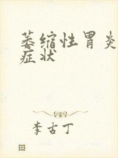 萎缩性胃炎哪些症状