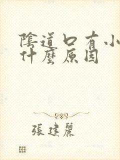 阴道口有小肉刺什么原因封面