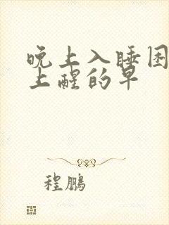 晚上入睡困难早上醒的早