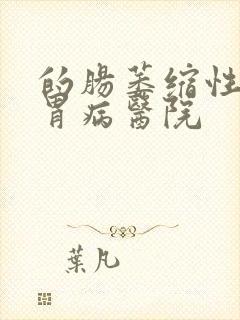 的肠萎缩性胃炎胃病医院