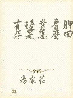 有后背肩胛骨下疼是怎么回事