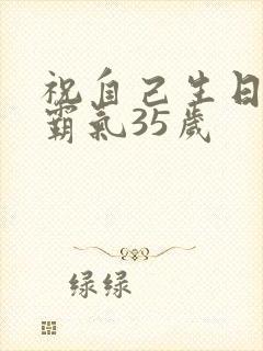 祝自己生日短句霸气35岁