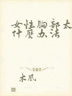 女性胸部太小有什么办法