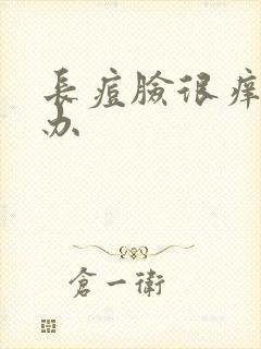 长痘脸很痒怎么办