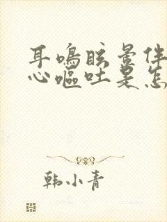 耳鸣眩晕伴有恶心呕吐是怎么回事