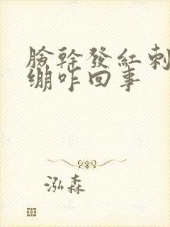 脸干发红刺疼紧绷咋回事封面