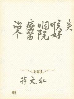 治疗咽喉炎去哪个医院好封面