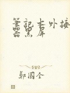 笔记本外接显示器黑屏封面