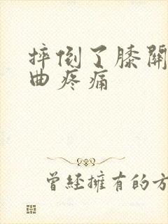 摔倒了膝关节弯曲疼痛