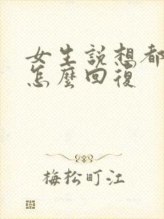 女生说想都别想怎么回复